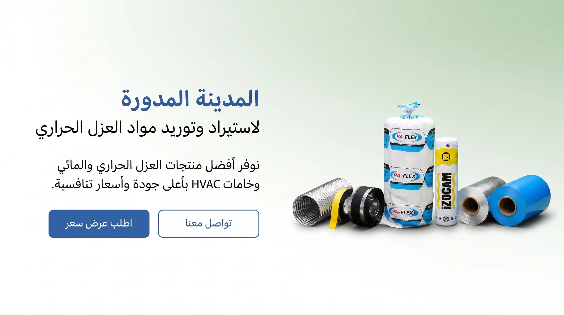 المدينة المدورة لاستيراد وتوريد منتجات العزل الحراري والمائي وخامات HVAC