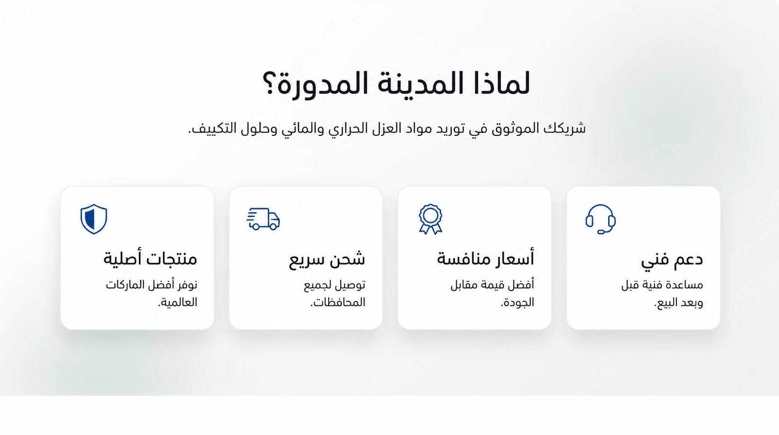 دعم فني وأسعار تنافسية وشحن سريع ومنتجات أصلية
